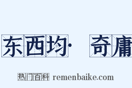 东西均·奇庸是什么意思的图片